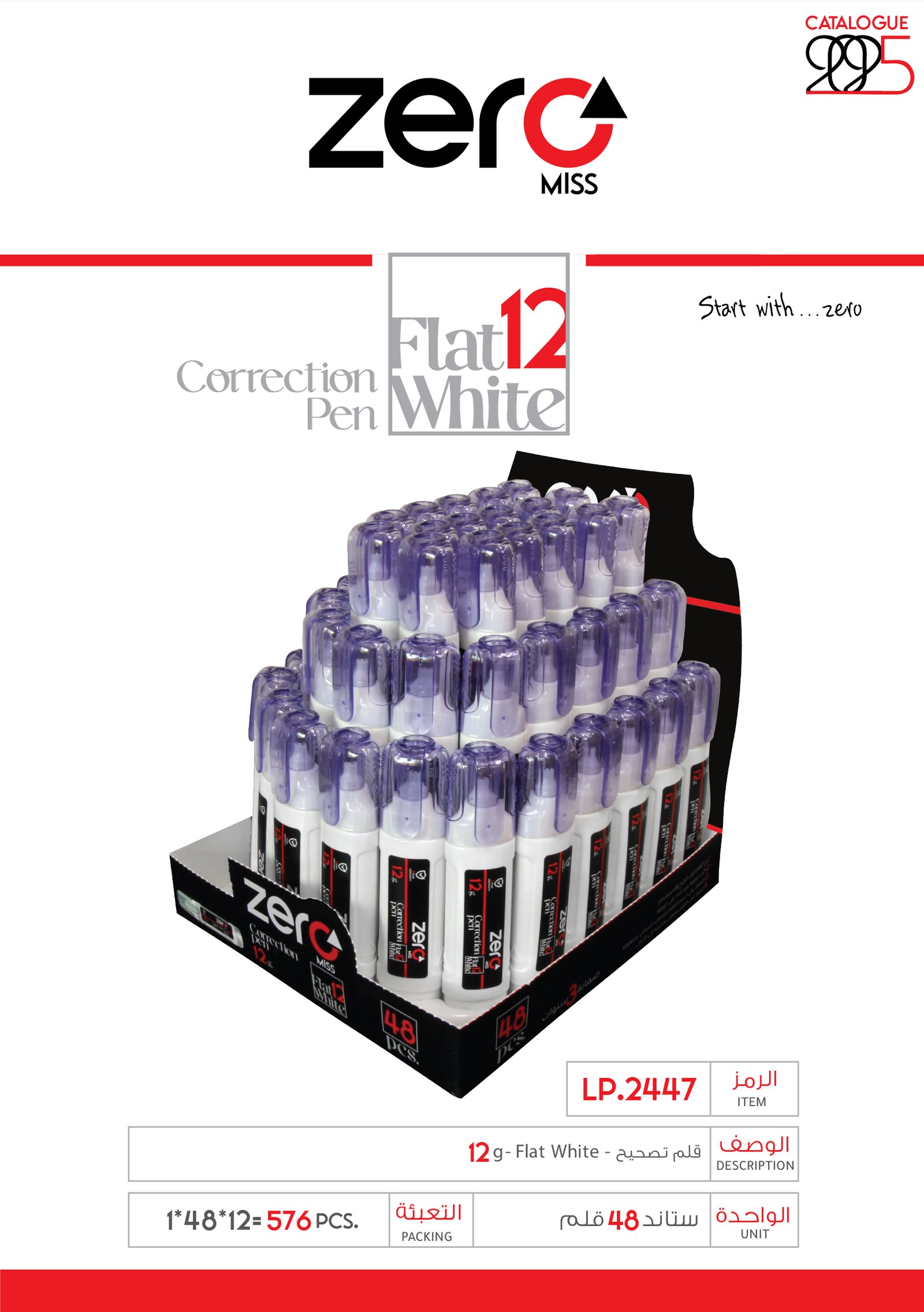 080 LP.2447 زيرو قلم تصحيح - Flat-White 12g. LP.2447
